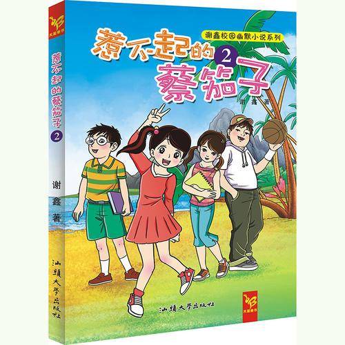 天星童书·中国原创文学·谢鑫校园幽默小说系列:惹不起的蔡笳子2