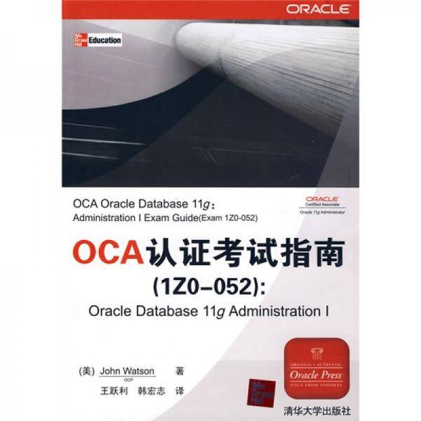 OCA认证考试指南
