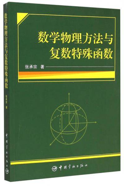 数学物理方法与复数特殊函数