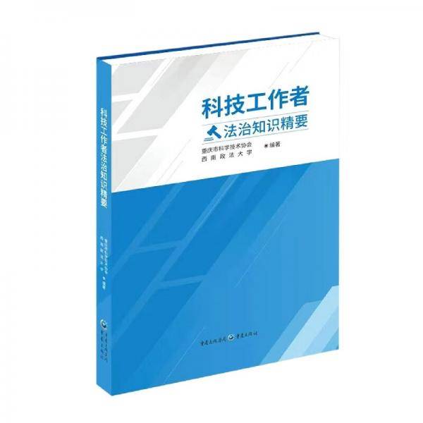 科技工作者法治知识精要