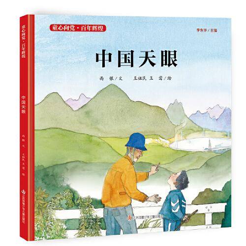 童心向党·百年辉煌：中国天眼