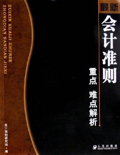 最新会计准则重点难点解析