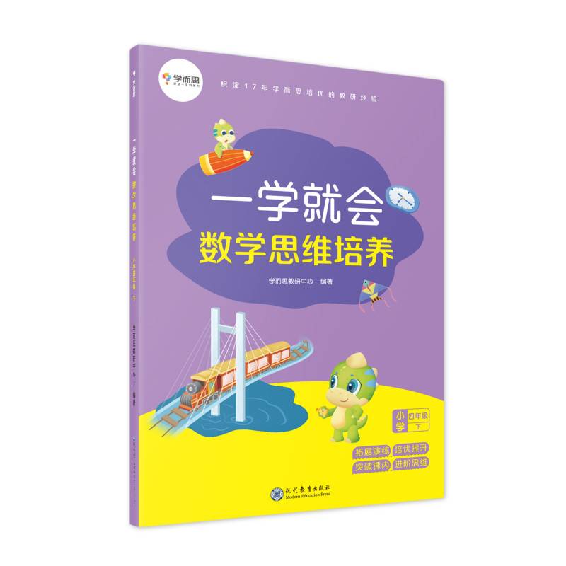 学而思 一学就会数学思维培养 四年级下 数学学习教材