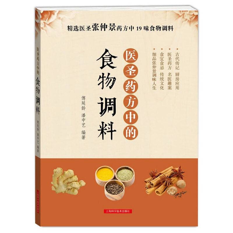 医圣药方中的食物调料