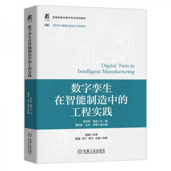 数字孪生在智能制造中的工程实践 李双寿,高君
