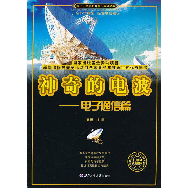 神奇的电波——电子通信篇