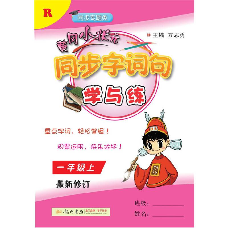 2018年秋季：黄冈小状元同步字词句学与练 一年级R 人教版