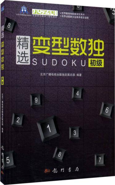 精选变型数独：初级