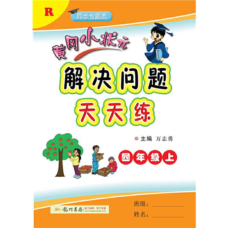 2020年秋季黄冈小状元 解决问题天天练 四年级 人教版