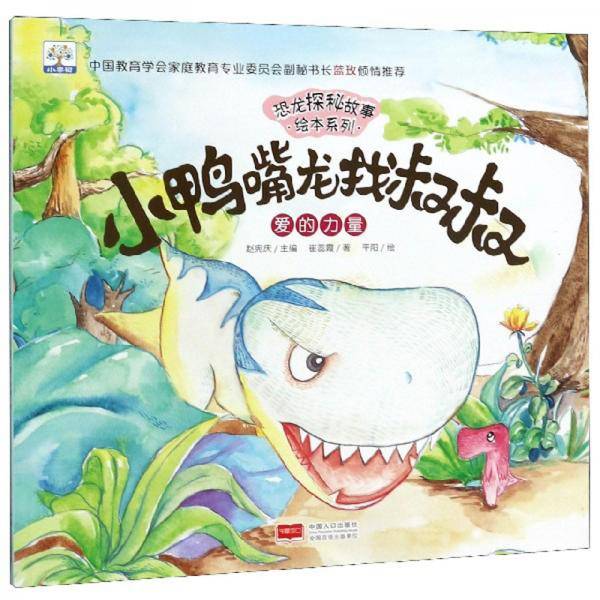 小鸭嘴龙找叔叔：爱的力量/恐龙探秘故事绘本系列