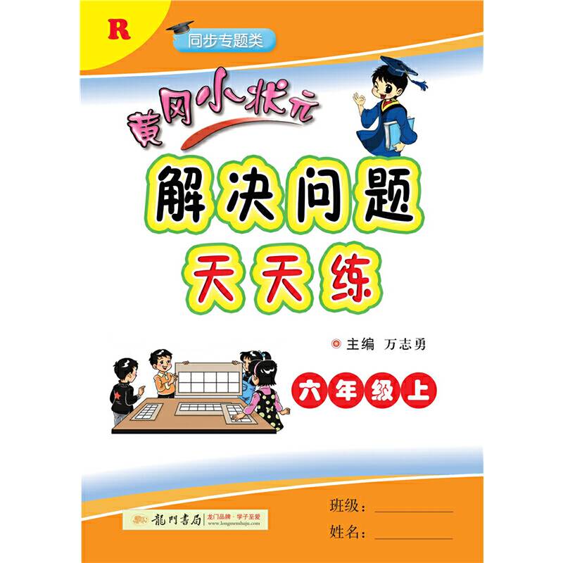 2020年秋季黄冈小状元 解决问题天天练 六年级 人教版