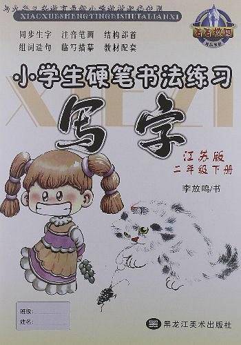 菁菁校园・写字（2年级下册）