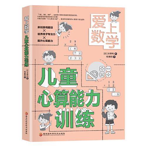 爱上数学 儿童心算能力训练