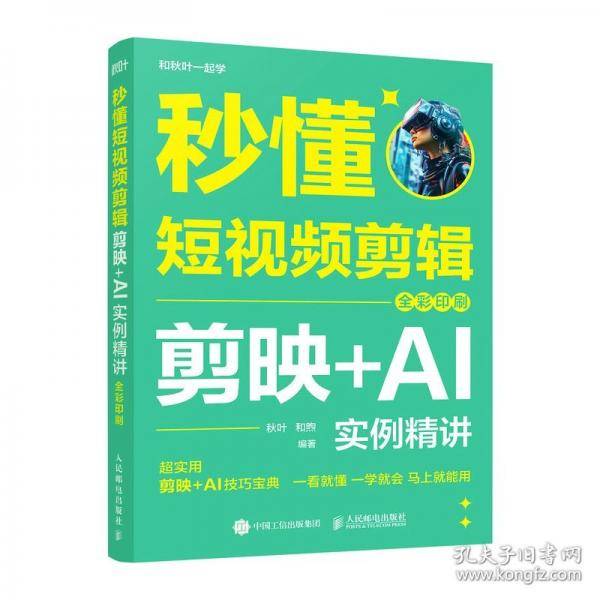 秒懂短视频剪辑 剪映+AI实例精讲 全彩印刷