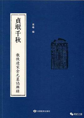 贞珉千秋：散佚辽宋金元墓志辑录