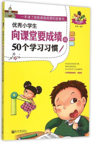 优秀小学生向课堂要成绩的50个学习习惯