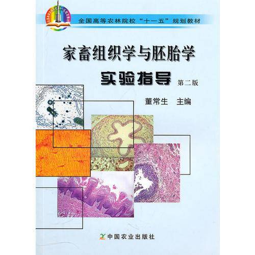 家畜组织学与胚胎学实验指导
