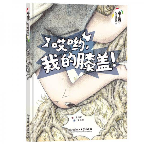 哎哟，我的膝盖（小鲁儿童健康绘本）
