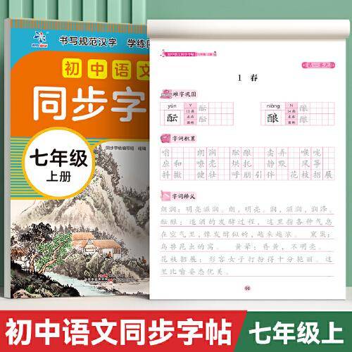 初中语文同步字帖七年级上