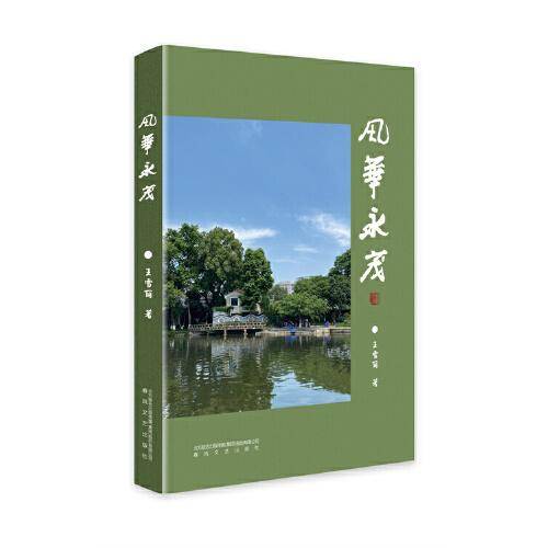 风华永茂