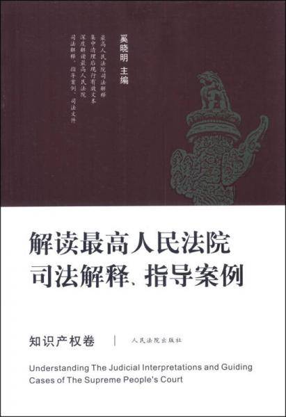 解读最高人民法院司法解释、指导案例(知识产权卷)