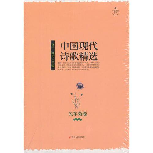 中国现代诗歌精选・矢车菊卷