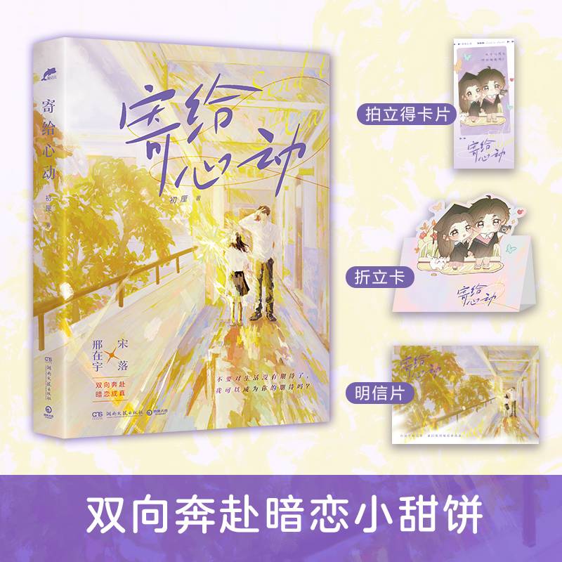 寄给心动（当当特签版，言情黑马作者初厘高口碑代表作，双向奔赴暗恋小甜饼）
