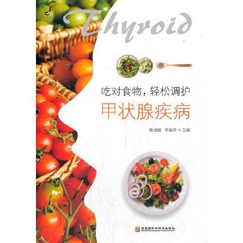 吃对食物，轻松调护甲状腺疾病