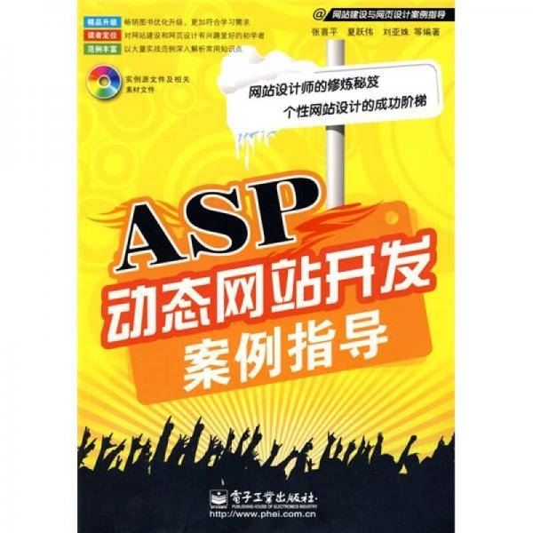 ASP动态网站开发案例指导