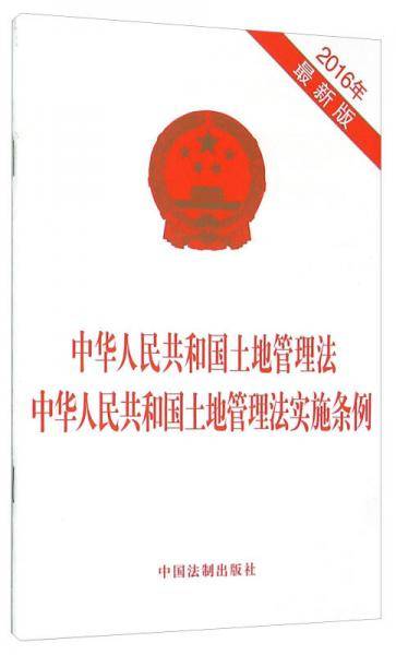 中华人民共和国土地管理法中华人民共和国土地管理法实施条例（2016年最新版）