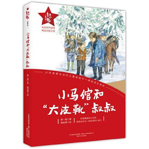 红小鬼故事会：小马倌和“大皮靴”叔叔