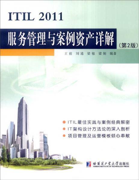 ITIL 2011服务管理与案例资产详解（第2版）