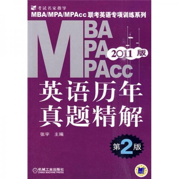 2011版・MBA/MPA/MPACC英语历年真题精解