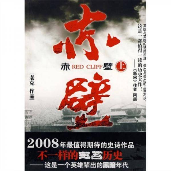 赤壁（上）