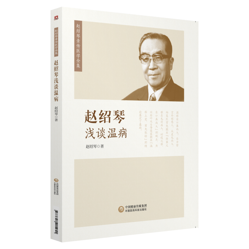 赵绍琴浅谈温病