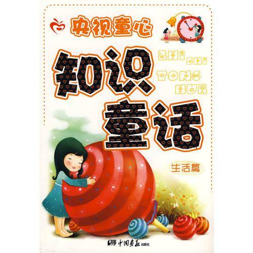 央视童心知识童话