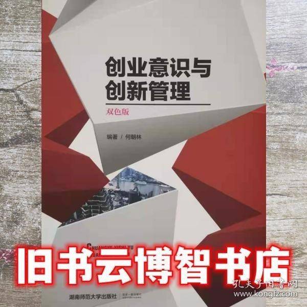 创业意识与创新管理 双色版