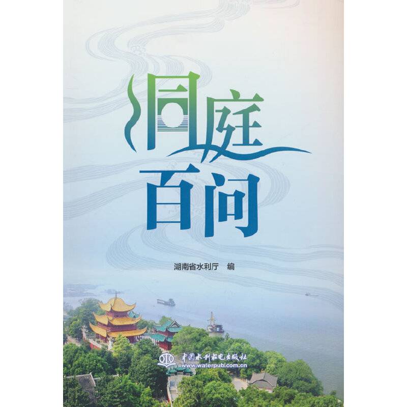 洞庭百问