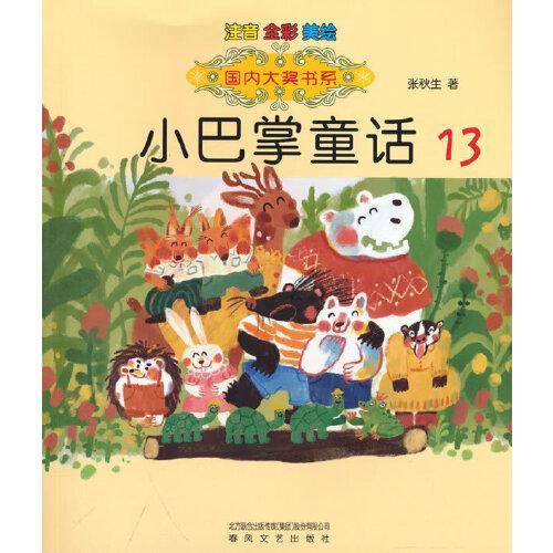 国内大奖书系-小巴掌童话13（注音·全彩·美绘）