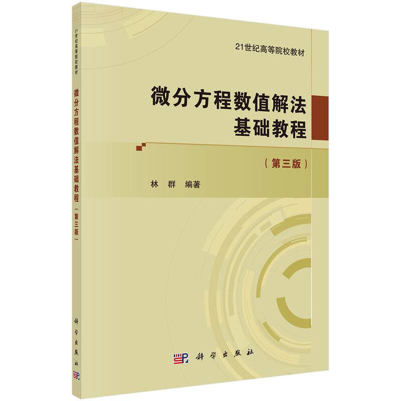 微分方程数值解法基础教程（第三版）