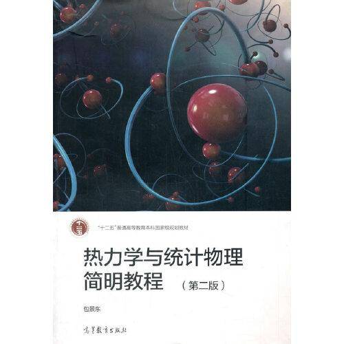 热力学与统计物理简明教程（第二版）