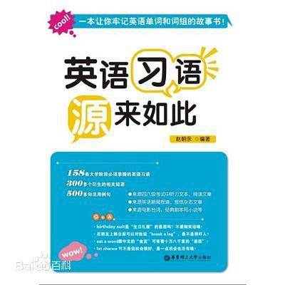 英语习语-源来如此