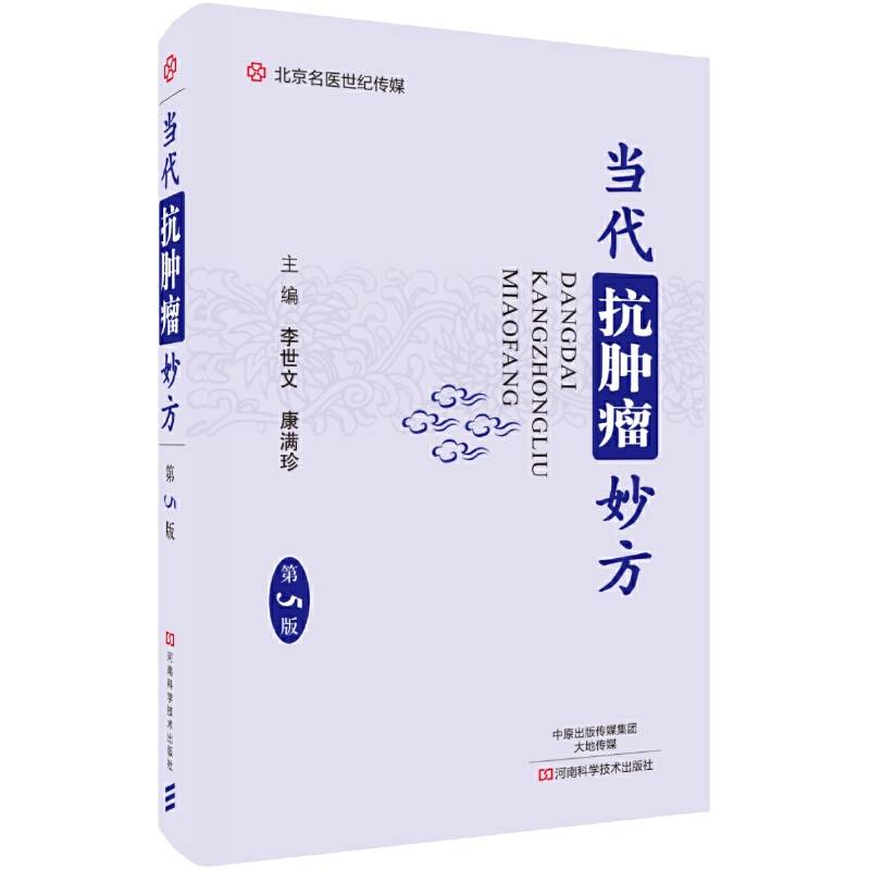 当代抗肿瘤妙方（第5版）/名医世纪传媒