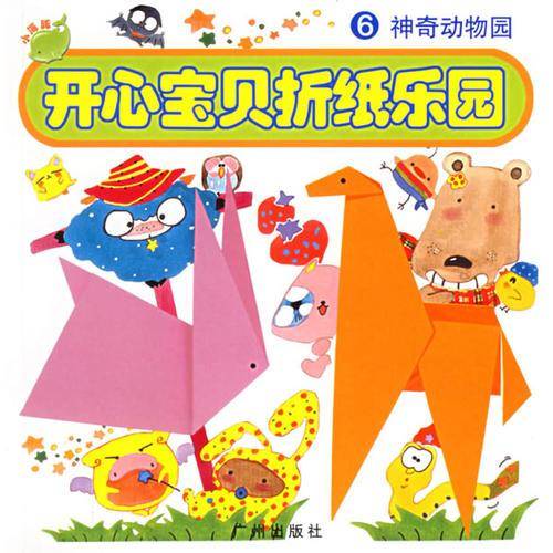开心宝贝折纸乐园4
