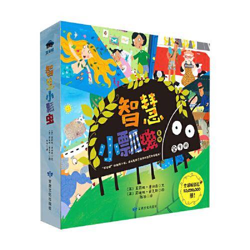 智慧小瓢虫系列（全9册） 千万级常销绘本，年版税收入超过1亿元童书作家力作