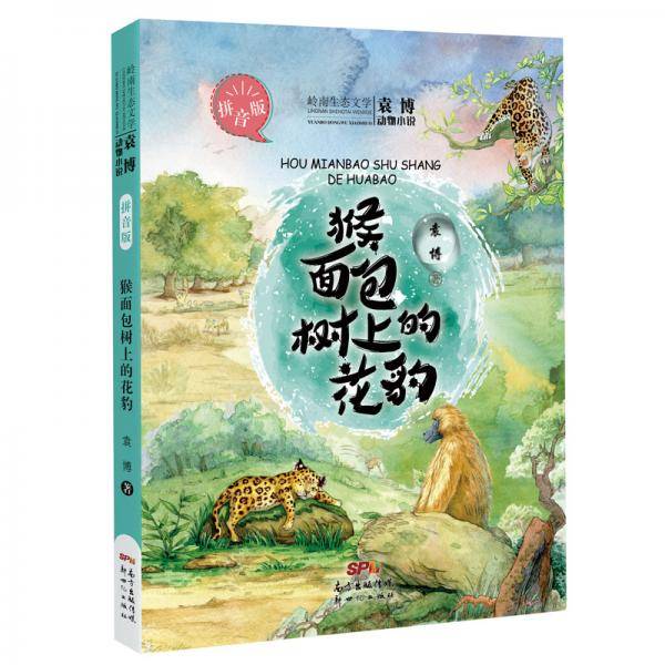 猴面包树上的花豹-袁博动物小说(拼音版)
