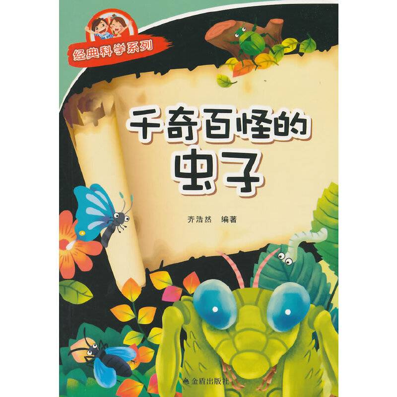 经典科学系列：千奇百怪的虫子