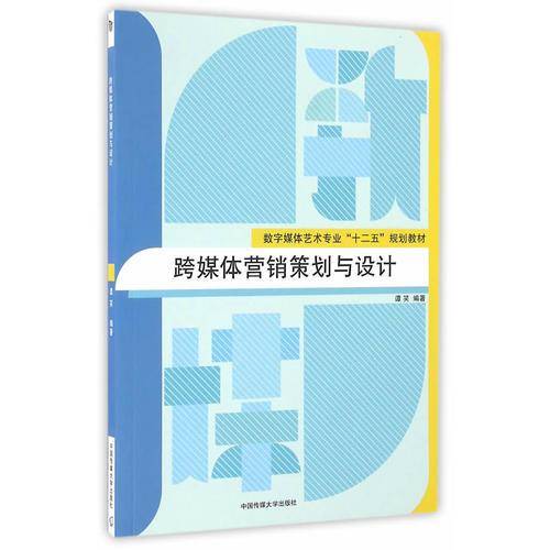 跨媒体营销策划与设计