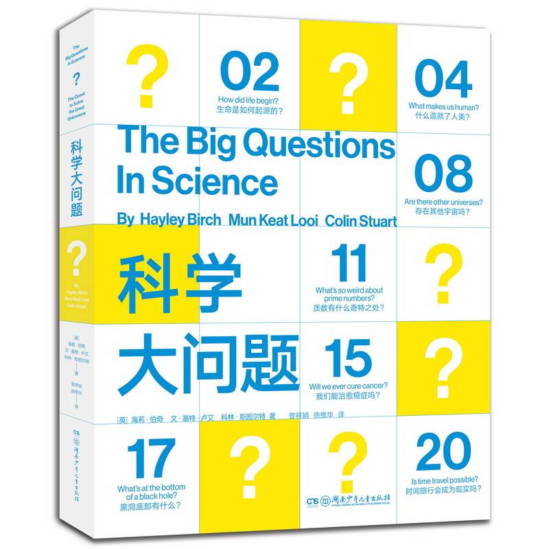 科学大问题（深度思考比埋头苦读更重要！研读全球前沿科学问题TOP20，让孩子的世界观不被世界所局限！）
