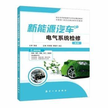 新能源汽车电气系统检修第2版二版 邱翠榕 航空工业出版社 9787516529980